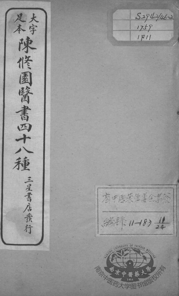 陈修园医书四十八种  11